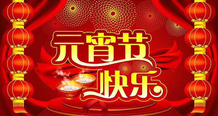 2019年元宵佳節(jié)鴻盛遠(yuǎn)攜全體員工祝您闔家歡樂，團(tuán)團(tuán)圓圓