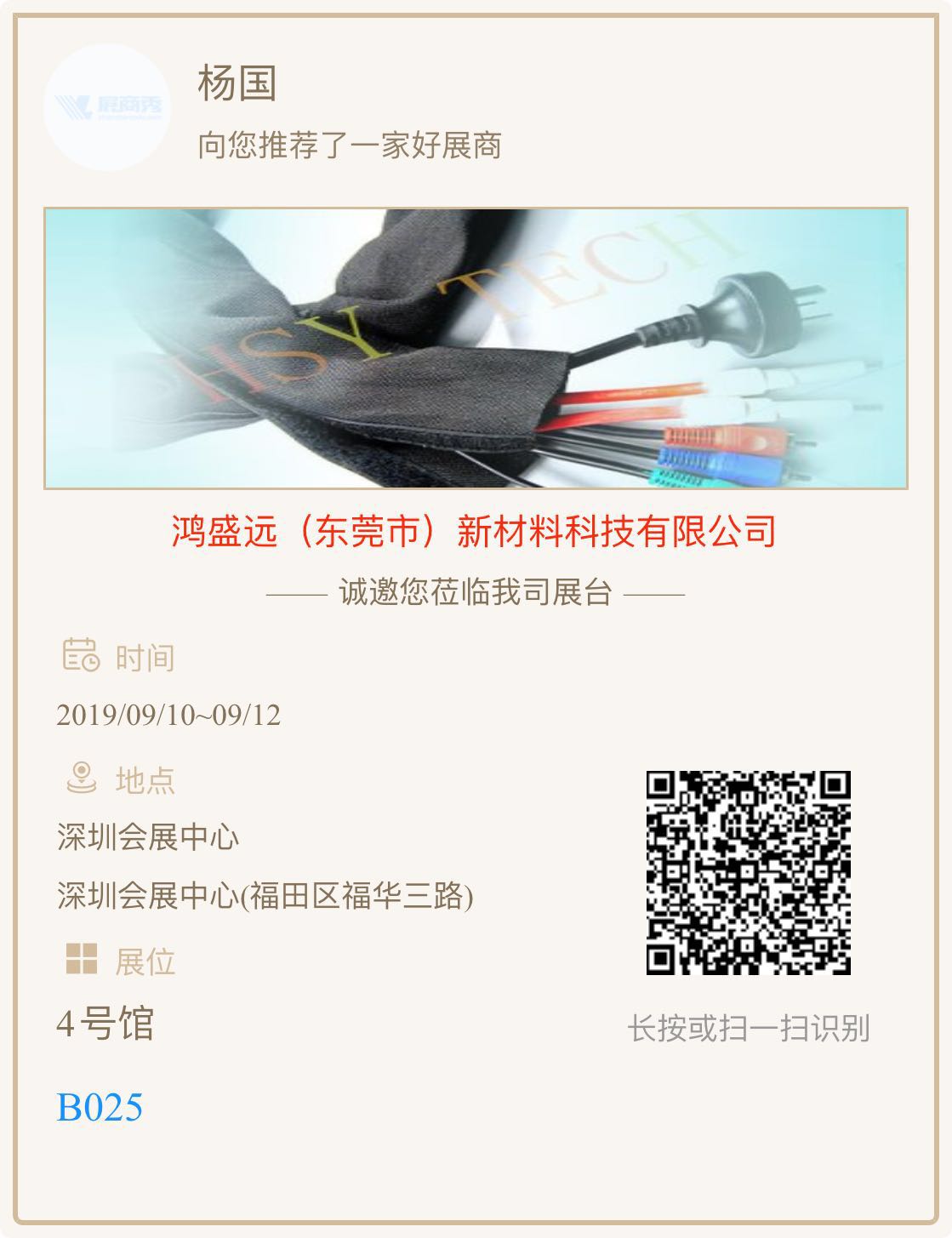 鴻盛遠(yuǎn)新材料科技有限公司誠(chéng)邀您參加2019深圳國(guó)際線束加工展覽會(huì)