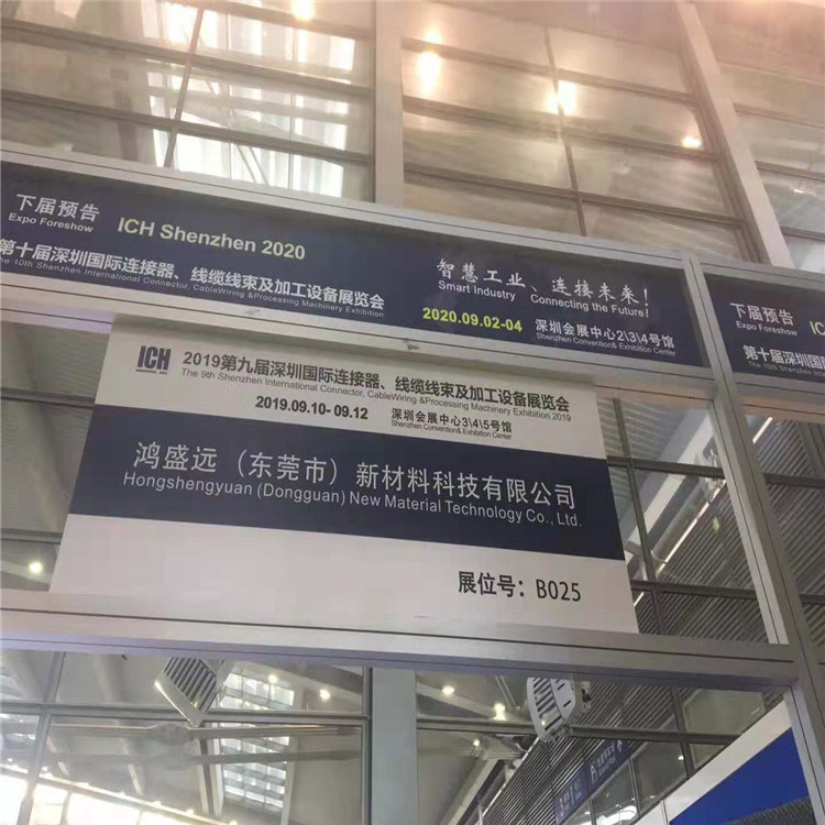 鴻盛遠(yuǎn)2019線束展覽會(huì)圓滿結(jié)束，感謝大家光臨