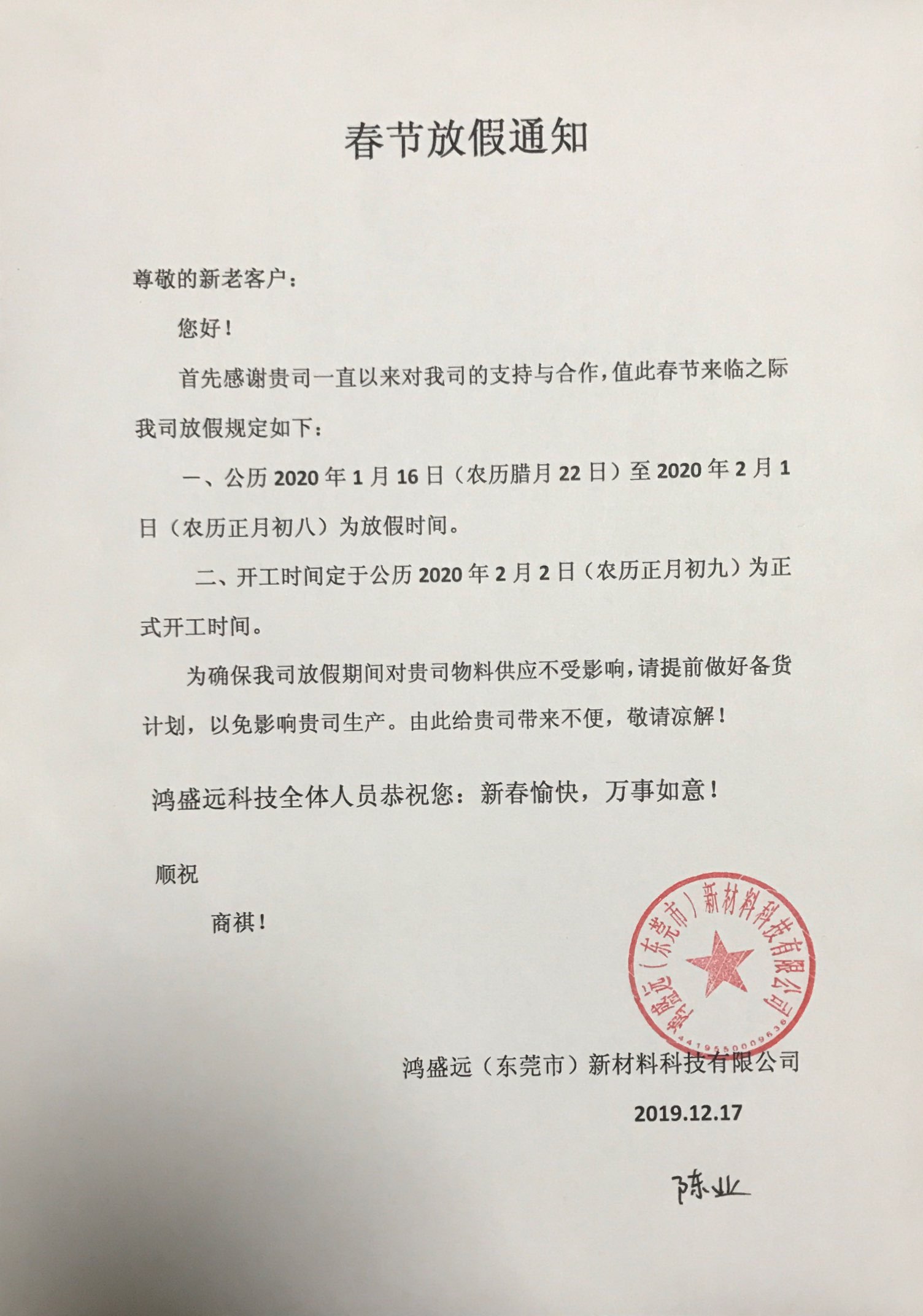 鴻盛遠(yuǎn)春節(jié)放假通知，溫馨提示，請(qǐng)?zhí)崆皞湄浥叮?/></div>
                <div   id=